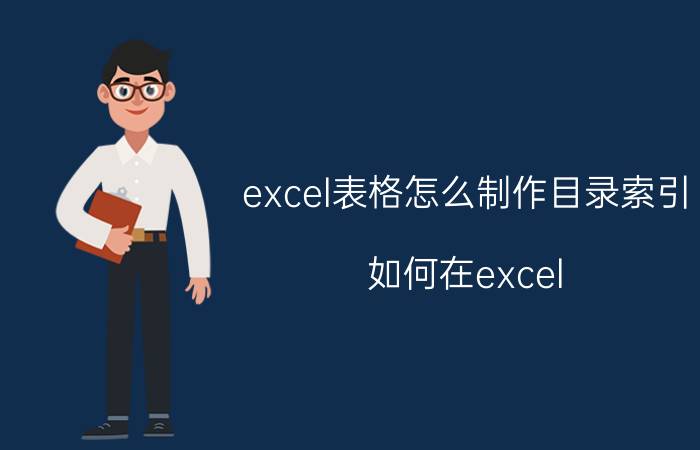 excel表格怎么制作目录索引 如何在excel 2010中建立一个工作表目录索引？